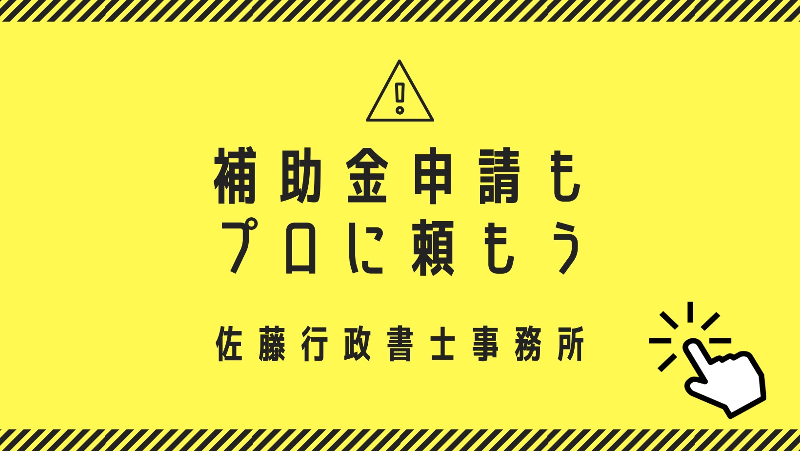 補助金申請プロ